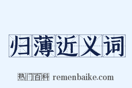 归薄近义词是什么意思的图片